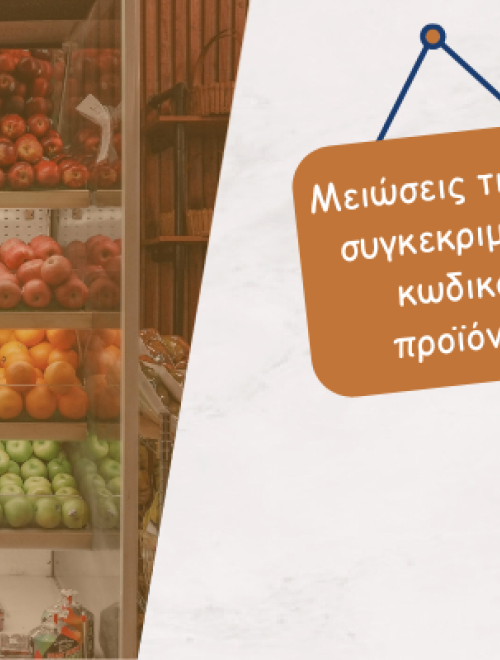 ΕΚΠΟΙΖΩ, ακρίβεια, σούπερ μάρκετ, μειώσεις τιμών