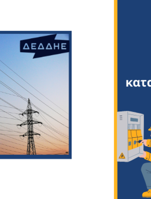 Αθέμιτες και καταχρηστικές πρακτικές, ΔΕΔΔΗΕ, ρευματοκλοπές