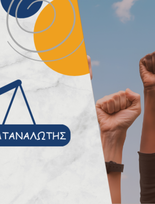 Σε δεύτερη μοίρα η Προστασία του Καταναλωτή στη νέα «Αρχή Εποπτείας της Αγοράς και Προστασίας του Καταναλωτή»