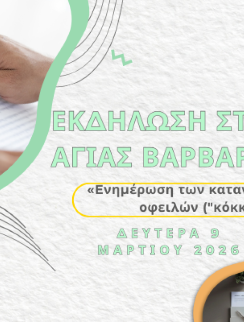 Εκδήλωση στoν Δήμο Αγίας Βαρβάρας «Eνημέρωση των καταναλωτών για τη ρύθμιση οφειλών
