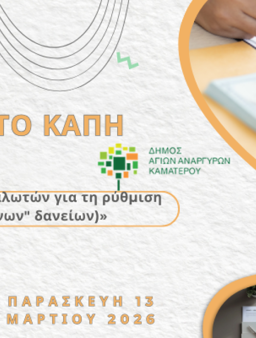 Εκδήλωση στο ΚΑΠΗ Καματερού «Eνημέρωση των καταναλωτών για τη ρύθμιση οφειλών 