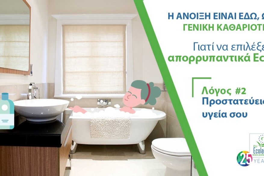 Απορρυπαντικά με Οικολογικό Σήμα: 5 λόγοι για να το επιλέξεις