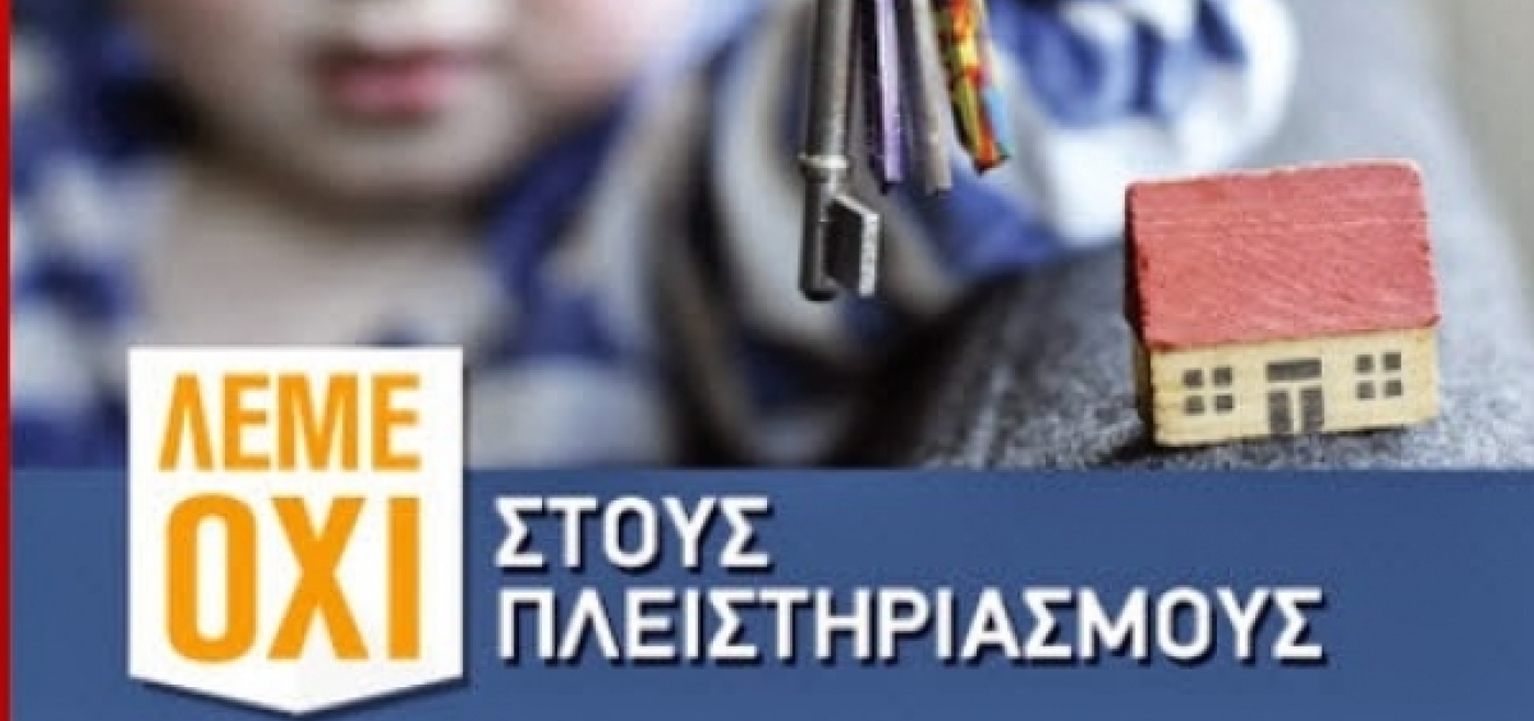  Προτάσεις της ΕΚΠΟΙΖΩ στο νομοσχέδιο για την απαγόρευση των πλειστηριασμών