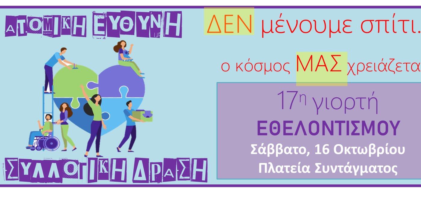 17η Πανελλήνια Γιορτή για τον Εθελοντισμό!