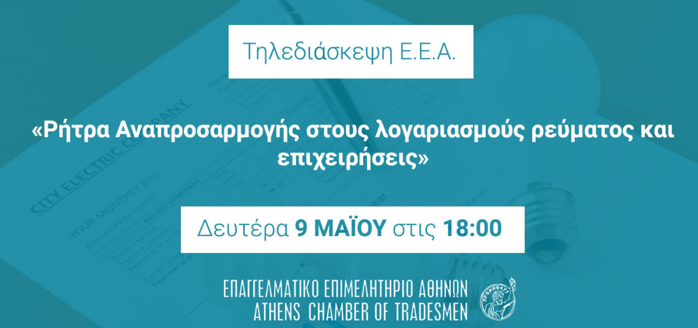 Εκδήλωση του Επαγγελματικού Επιμελητηρίου Αθηνών για τη ρήτρα Αναπροσαρμογής στις 9/5 και ώρα 6μμ