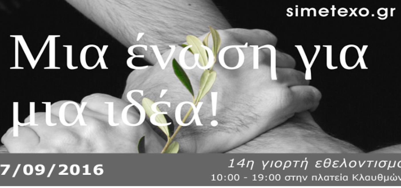 Μια ένωση για μια ιδέα! - 14η Γιορτή για τον Εθελοντισμό