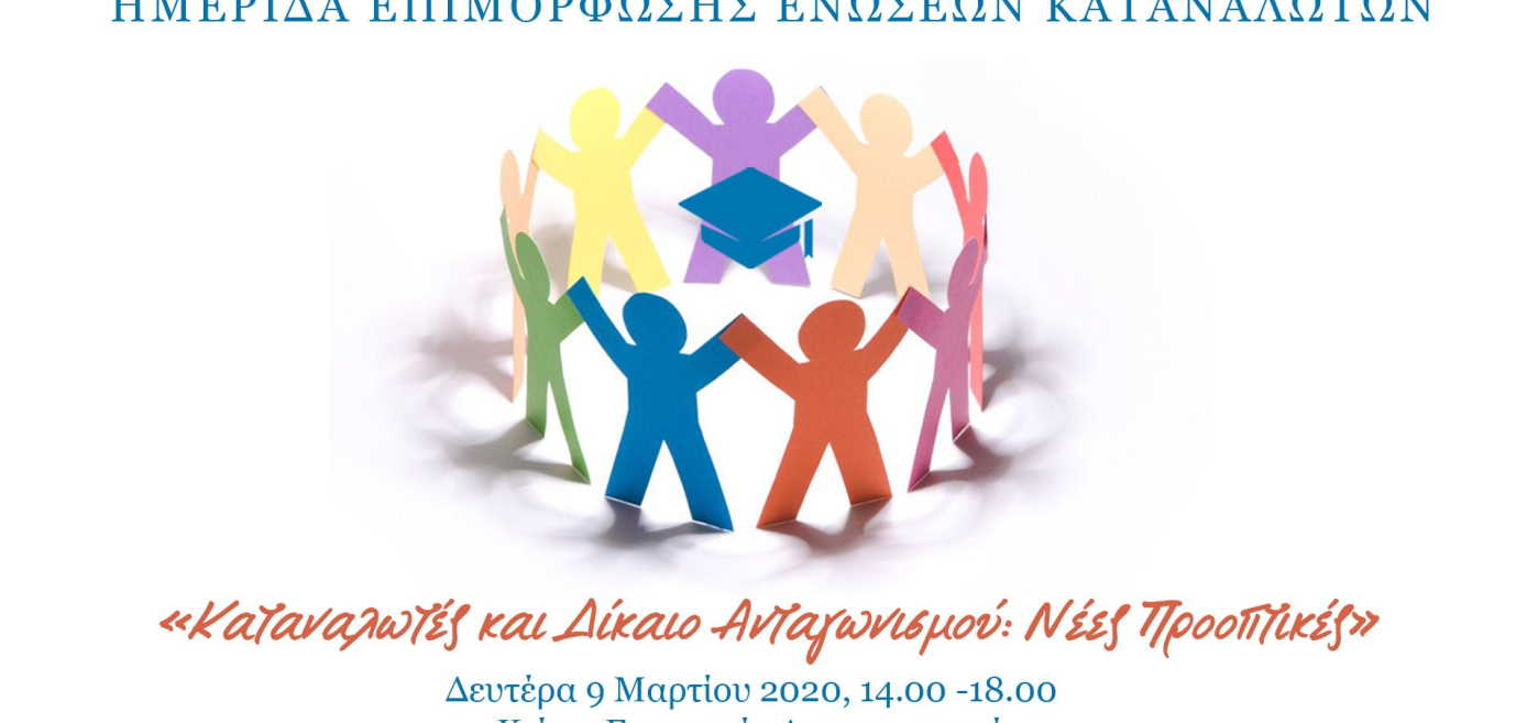 Ημερίδα Επιμόρφωσης Ενώσεων Καταναλωτών