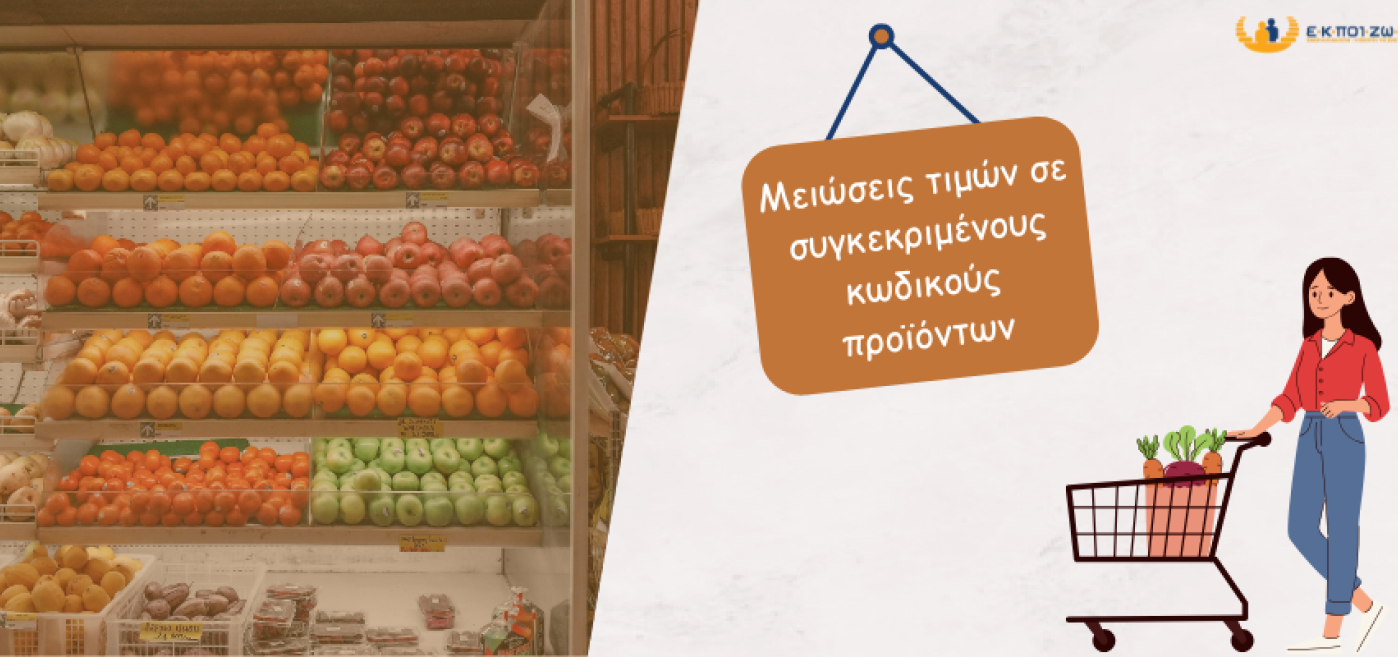 ΕΚΠΟΙΖΩ, ακρίβεια, σούπερ μάρκετ, μειώσεις τιμών