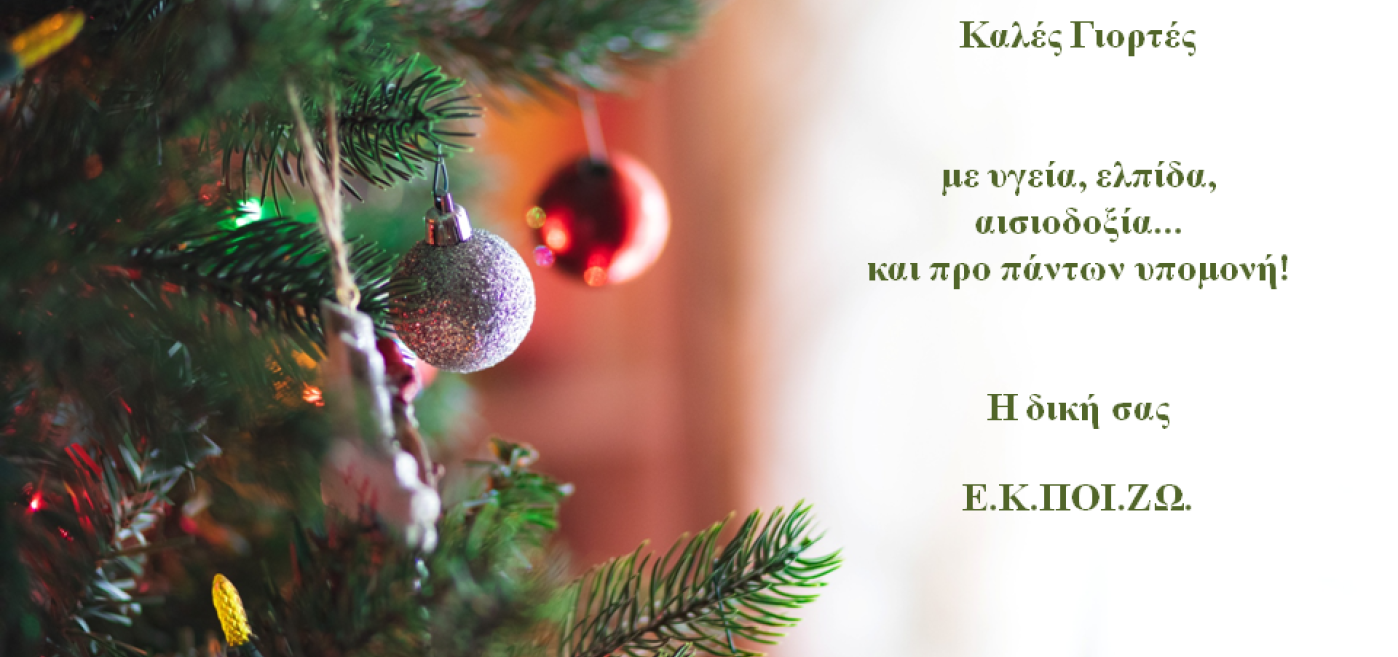 Καλές γιορτές!