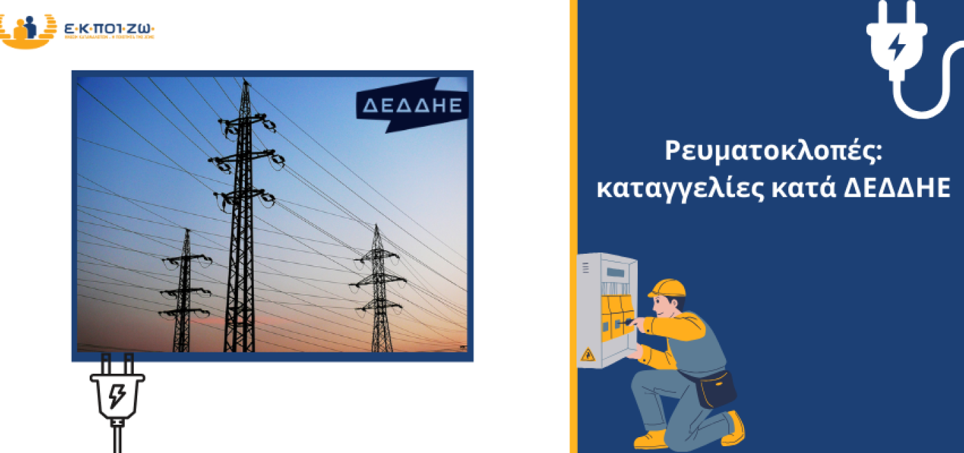 Αθέμιτες και καταχρηστικές πρακτικές, ΔΕΔΔΗΕ, ρευματοκλοπές