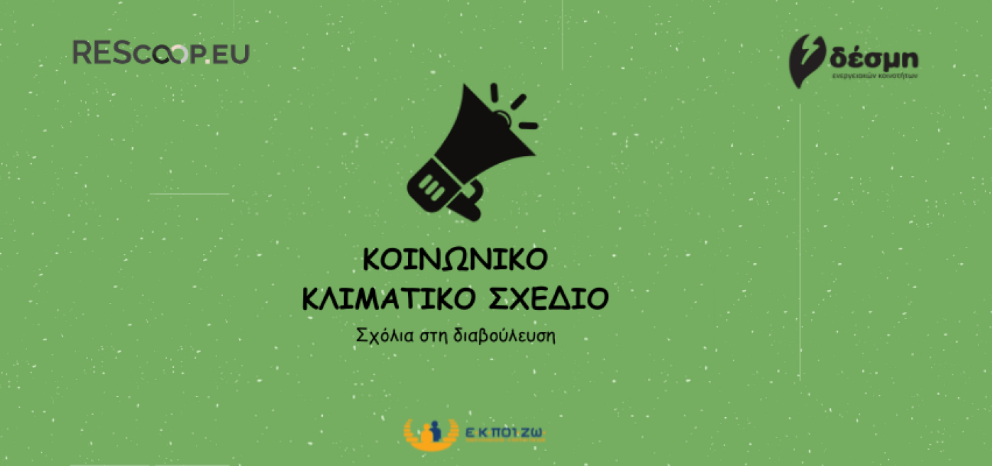 Κοινωνικό Ταμείο για το Κλίμα, Σχόλια επί της Δημόσιας Διαβούλευσης, εθνικό Κοινωνικό Σχέδιο για το Κλίμα