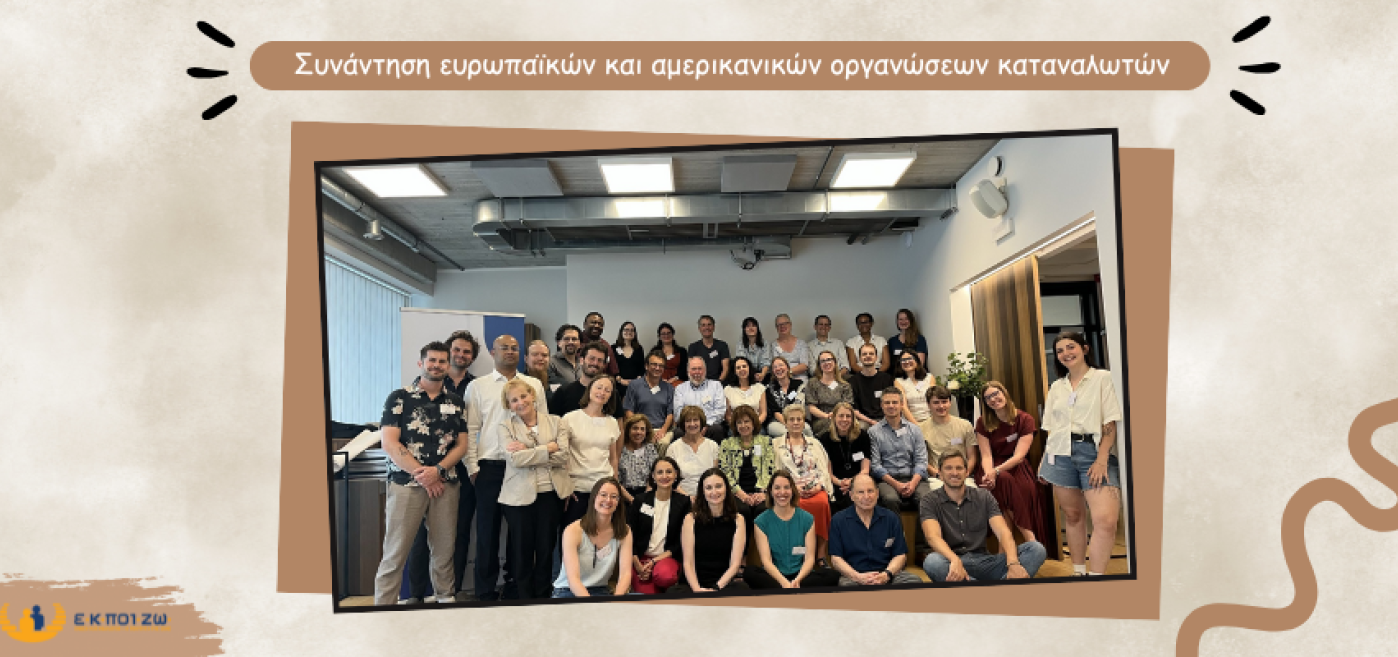 Συνάντηση ευρωπαϊκών και αμερικανικών οργανώσεων καταναλωτών