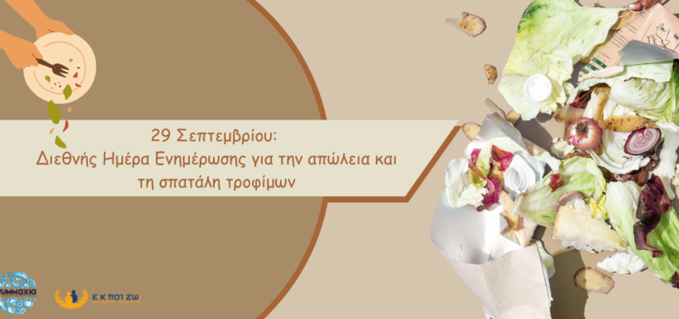 Μαζί Μειώνουμε τη Σπατάλη Τροφίμων στην Ελλάδα, Food Saving Action week 2025, απώλεια τροφίμων