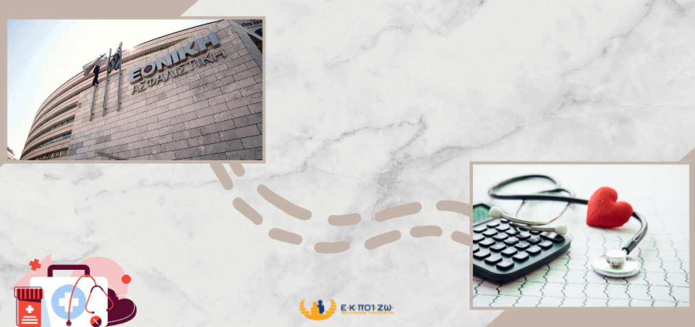 Εθνική Ασφαλιστική, αλλαγή του τρόπου αποζημίωσης των ασφαλισμένων υγείας,  συμβόλαια υγείας, έξοδα Νοσοκομειακής Περίθαλψης