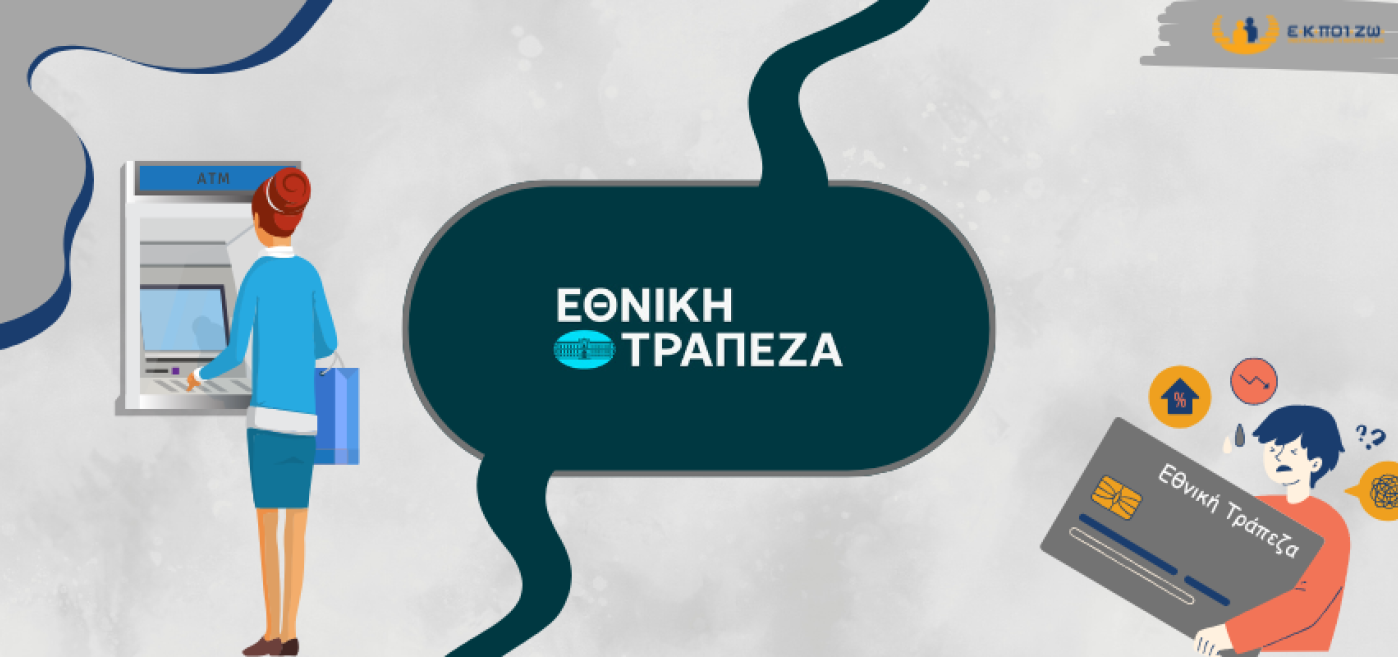 Αντιπροσωπευτική αγωγή της Ε.Κ.ΠΟΙ.ΖΩ. κατά της Εθνικής Τράπεζας, μονομερής τροποποίηση καταθετικών λογαριασμών, επιβολή αδικαιολόγητων χρεώσεων, λογαριασμοί προνομίων