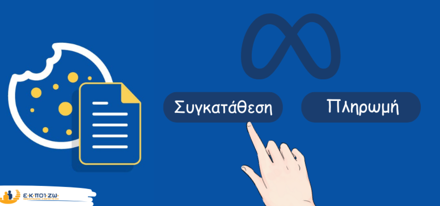 Κόκκινη κάρτα κατά της Μeta από τις ενώσεις καταναλωτών για τη "συγκατάθεση ή πληρωμή”