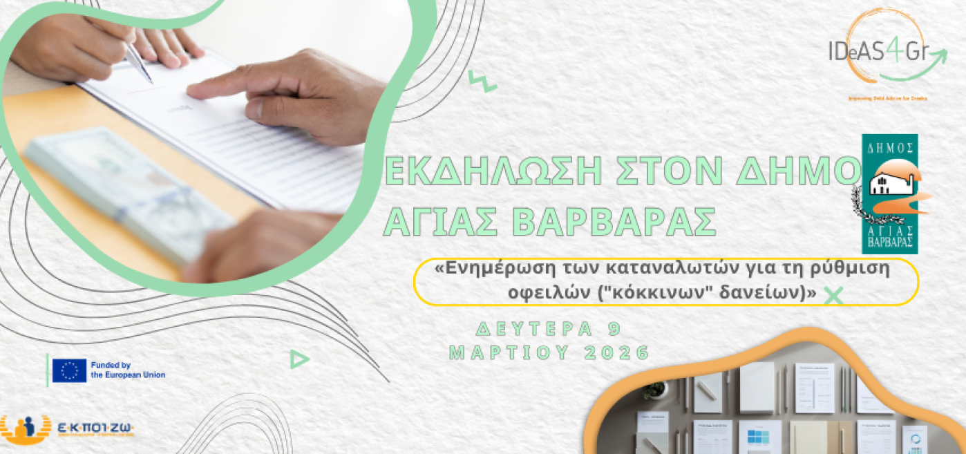 Εκδήλωση στoν Δήμο Αγίας Βαρβάρας «Eνημέρωση των καταναλωτών για τη ρύθμιση οφειλών