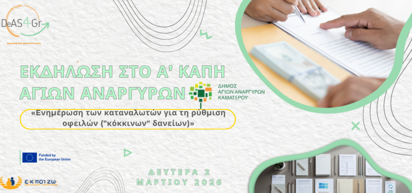 Εκδήλωση στο Α’ ΚΑΠΗ Αγίων Αναργύρων «Eνημέρωση των καταναλωτών για τη ρύθμιση οφειλών