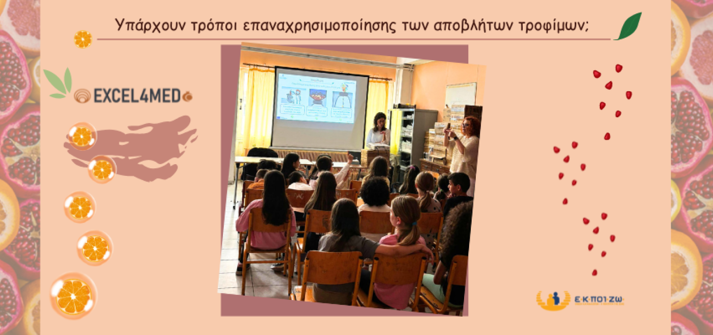 Η Ε.Κ.ΠΟΙ.ΖΩ. συζητάει με την Τρίτη Δημοτικού για τη σπατάλη & την επαναχρησιμοποίηση τροφίμων, EXCEL4MED