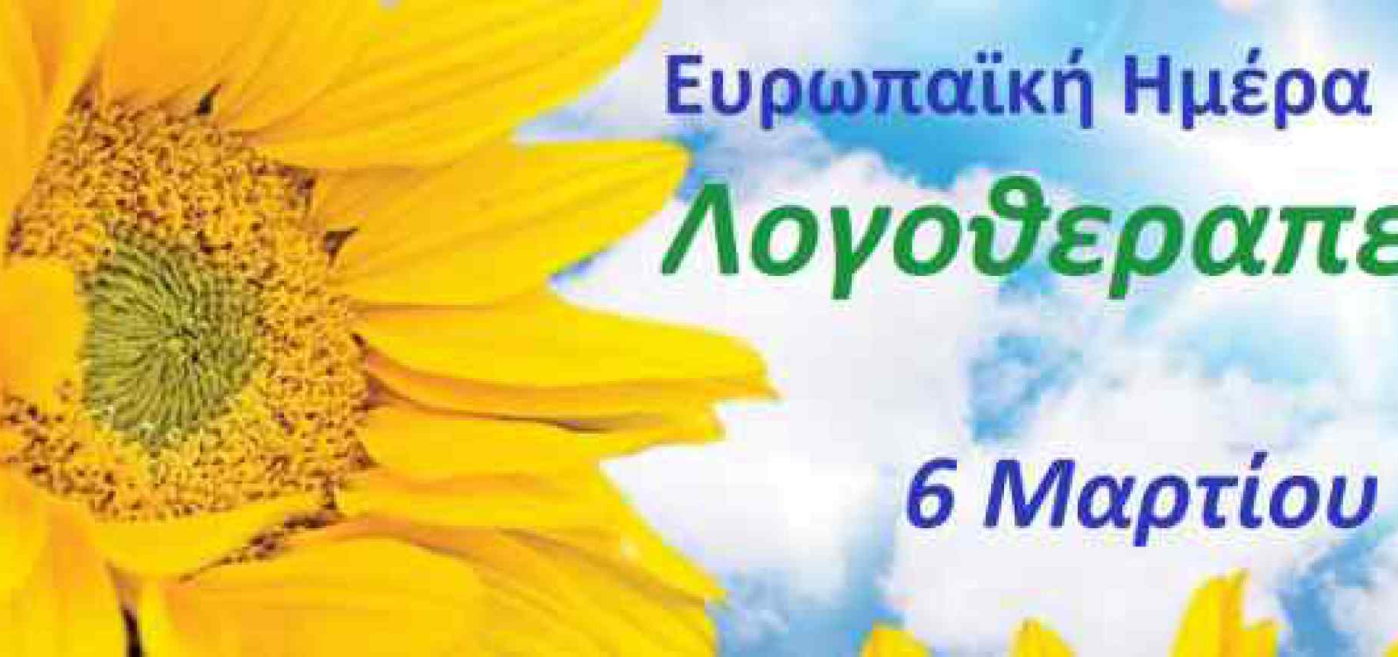 Ευρωπαϊκή ημέρα λογοθεραπείας