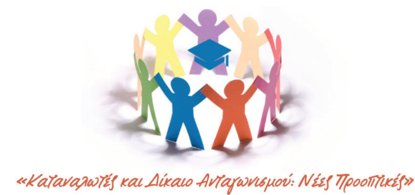 Ημερίδα Επιμόρφωσης Ενώσεων Καταναλωτών