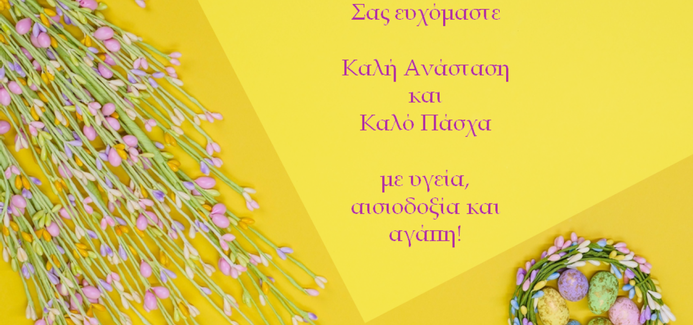 Καλό Πάσχα
