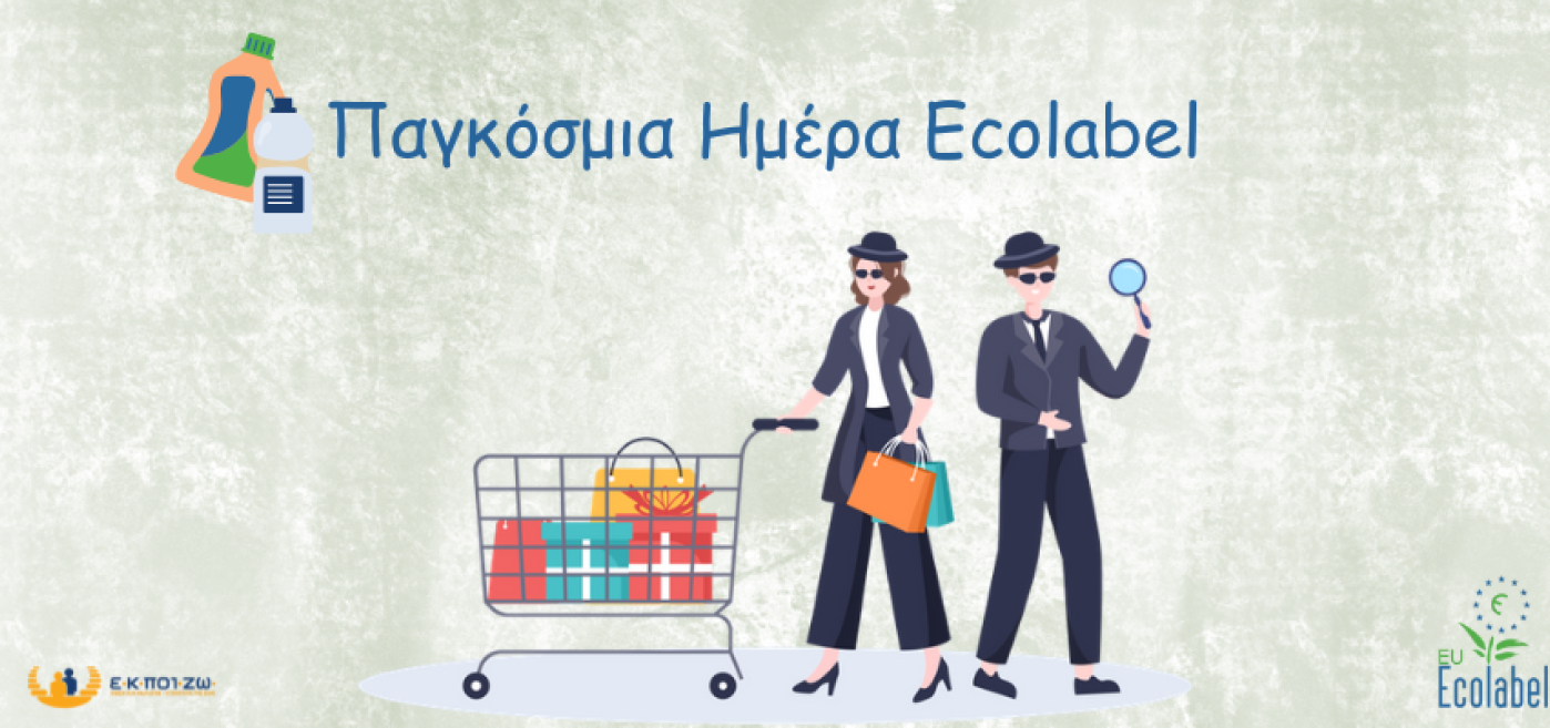 έρευνα, οικολογικό σήμα της ΕΕ, EU Εcolabel
