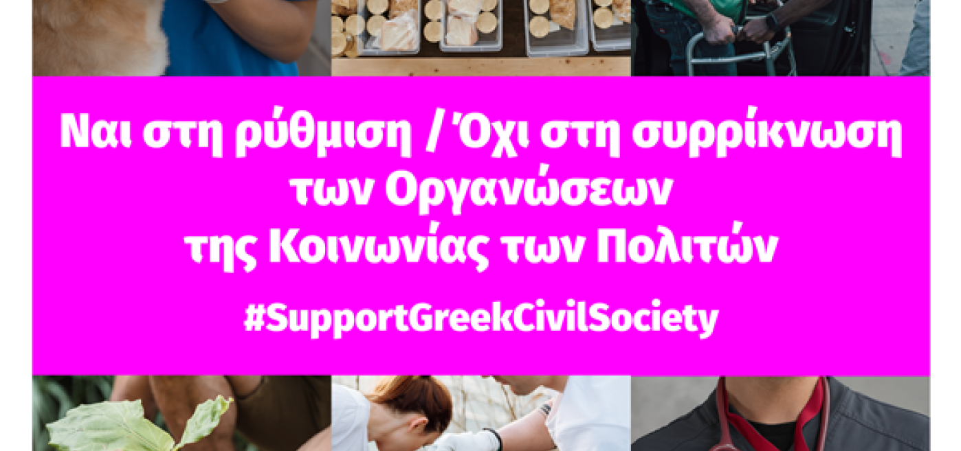 Κοινωνία των Πολιτών: «Ναι» στη ρύθμιση - «Όχι» στη συρρίκνωση 