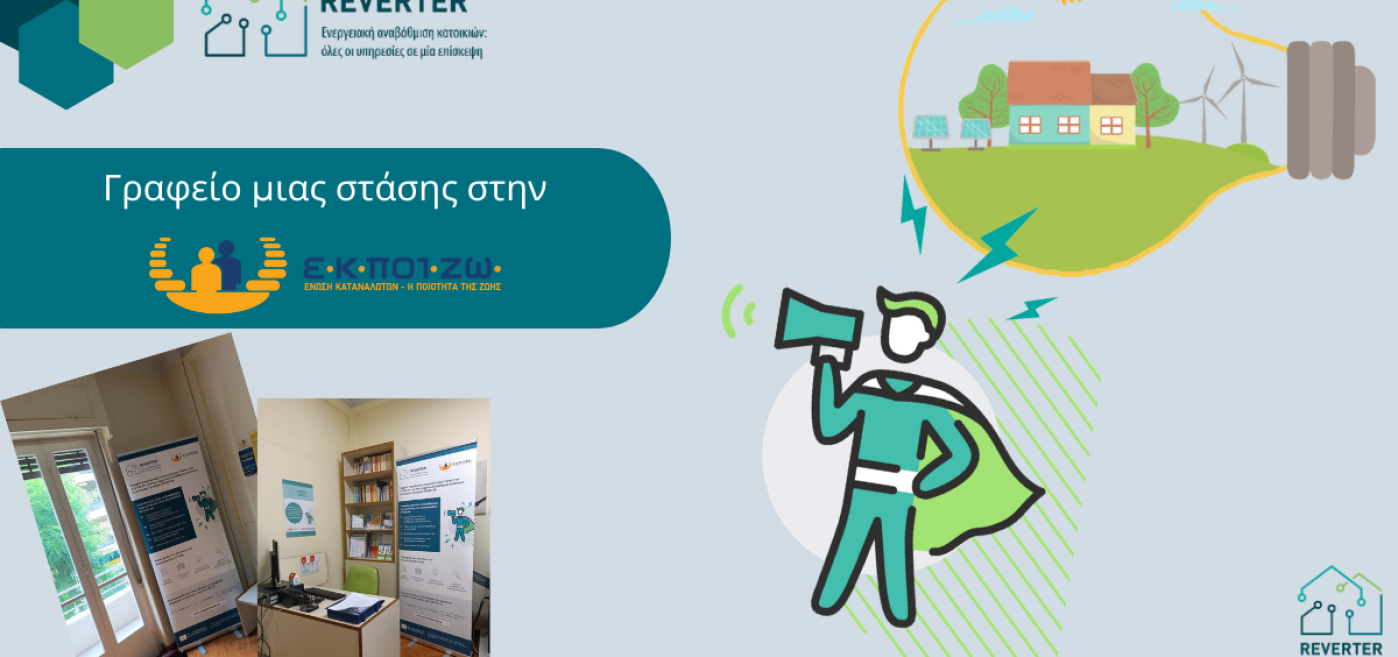 Γραφείο μια στάσης στην Ε.Κ.ΠΟΙ.ΖΩ. για την ενεργειακή αναβάθμιση της κατοικίας σου
