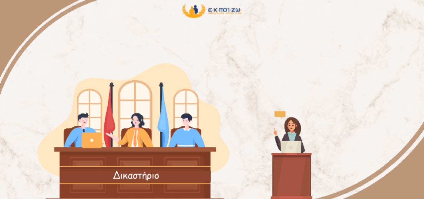 Η ΕΚΠΟΙΖΩ παρεμβαίνει στην πιλοτική δίκη στον Άρειο Πάγο για τον υπολογισμό των τόκων στις αποφάσεις του ν. Κατσέλη
