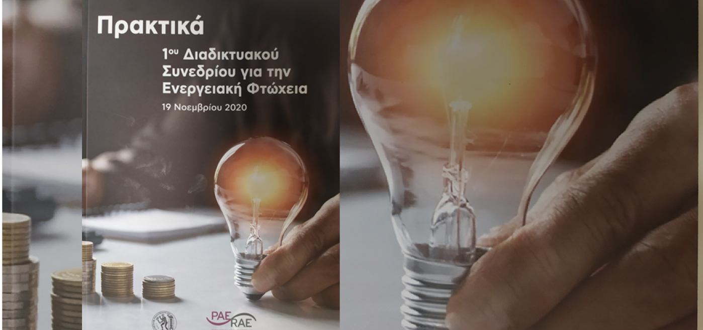 Η συμμετοχή της Ε.Κ.ΠΟΙ.ΖΩ. στο συνέδριο για την Ενεργειακή φτώχεια!