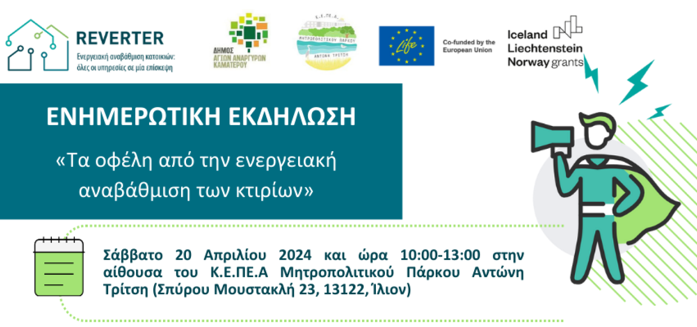 Εκδήλωση Πάρκο Τρίτη Reverter