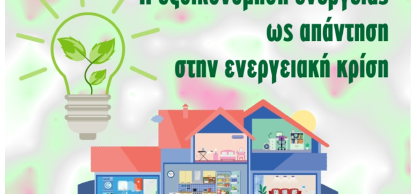 Πρόσκληση στην εκδήλωση "Η εξοικονόμηση ενέργειας ως απάντηση στην ενεργειακή κρίση"