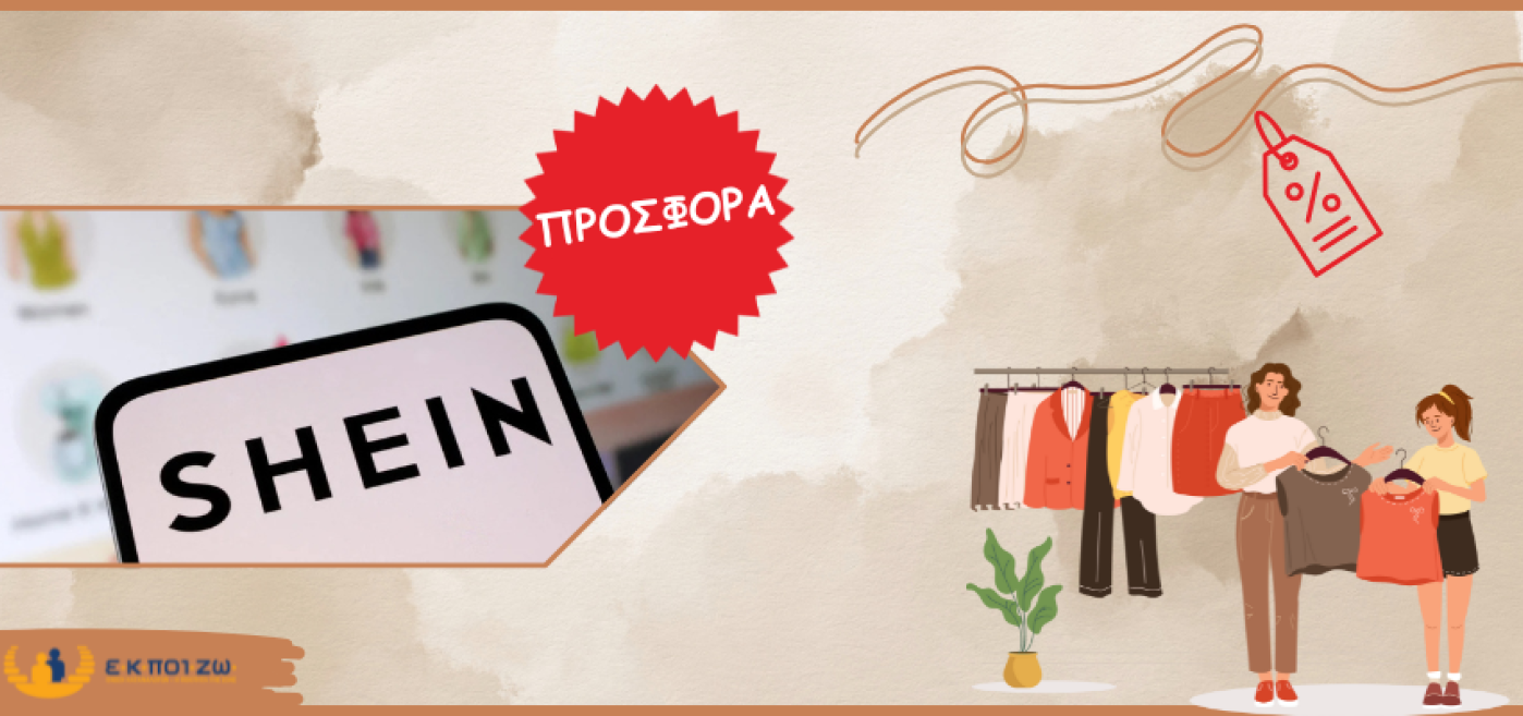 Ενώσεις Καταναλωτών καταγγέλλουν τη SHEIN για χρήση σκοτεινών μοτίβων που ενισχύουν την υπερκατανάλωση, BEUC