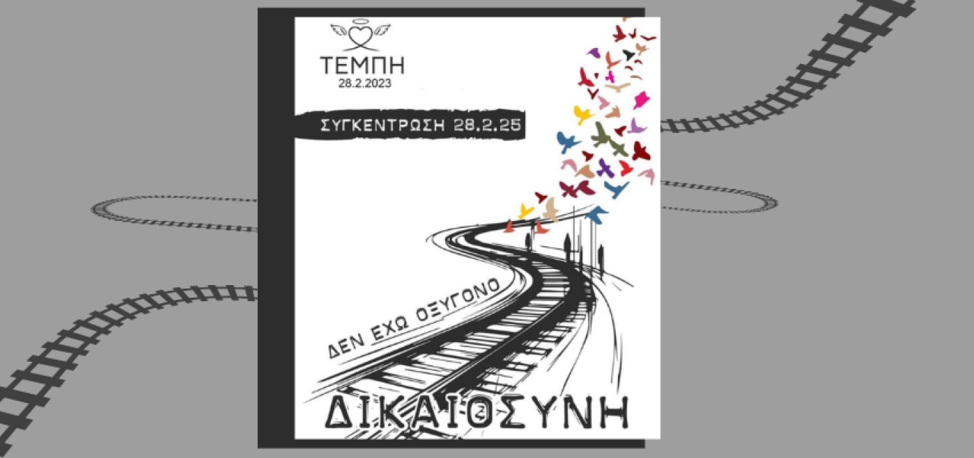 Τέμπη, ασφαλείς μετακινήσεις, απεργία