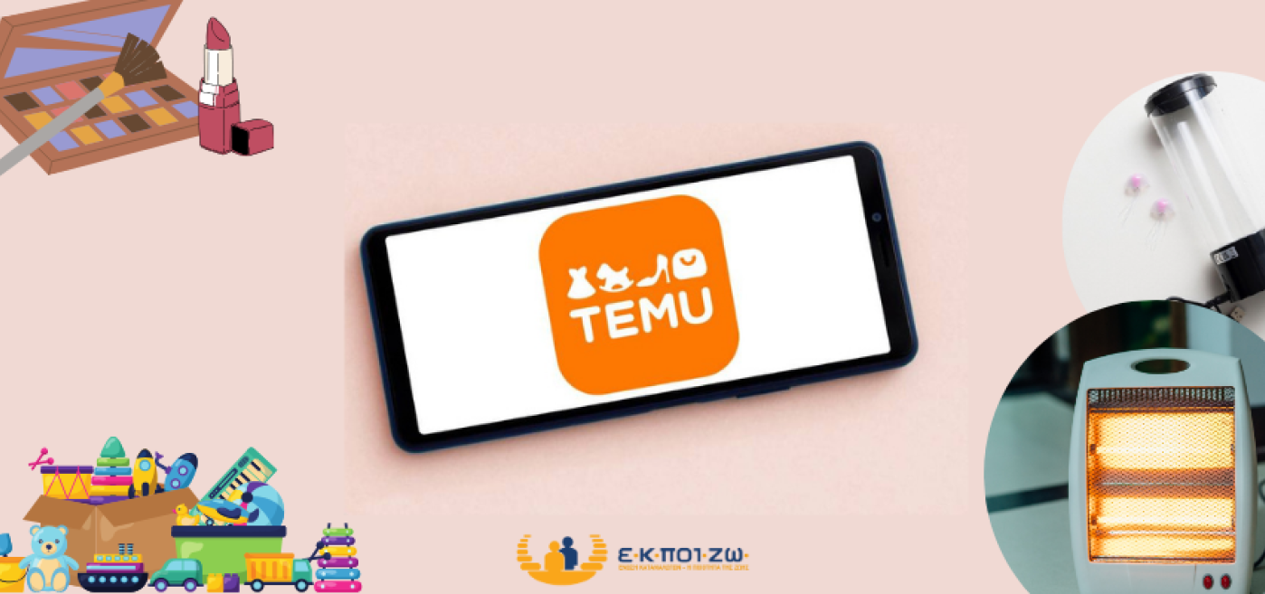 TEMU προϊόντα έλεχγος παιχνίδια θερμάστρα καλλυντικά