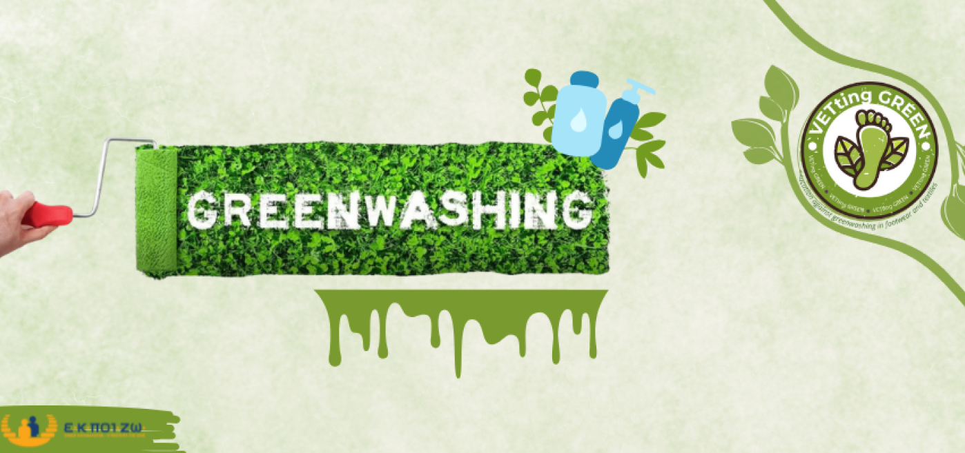 βιωσιμότητα, πράσινο ξέπλυμα, greenwashing, παραπλανητικοί οικολογικοί ισχυρισμοί 