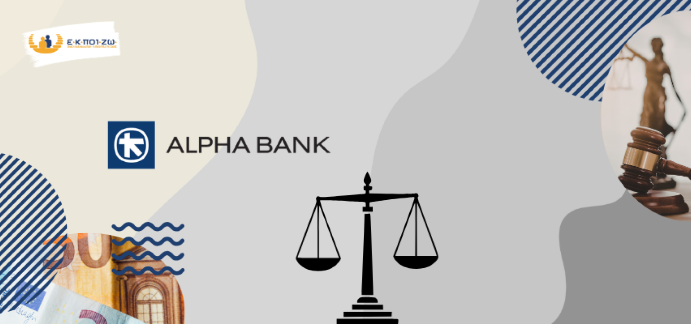 Εκδικάστηκε η Αντιπροσωπευτική αγωγή της ΕΚΠΟΙΖΩ κατά της ALPHA BANK για  παράνομες χρεώσεις στους λογαριασμούς καταθέσεων