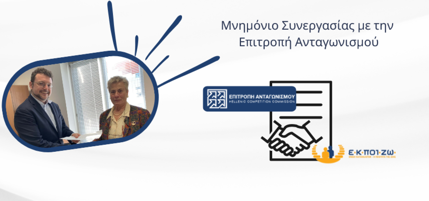 Μνημόνιο Συνεργασίας ΕΚΠΟΙΖΩ με την Επιτροπή Ανταγωνισμού
