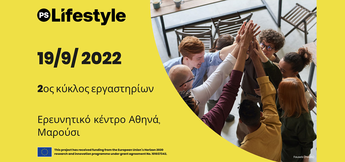 2ος κύκλος εργαστηρίων (Living Lab) στην Αθήνα