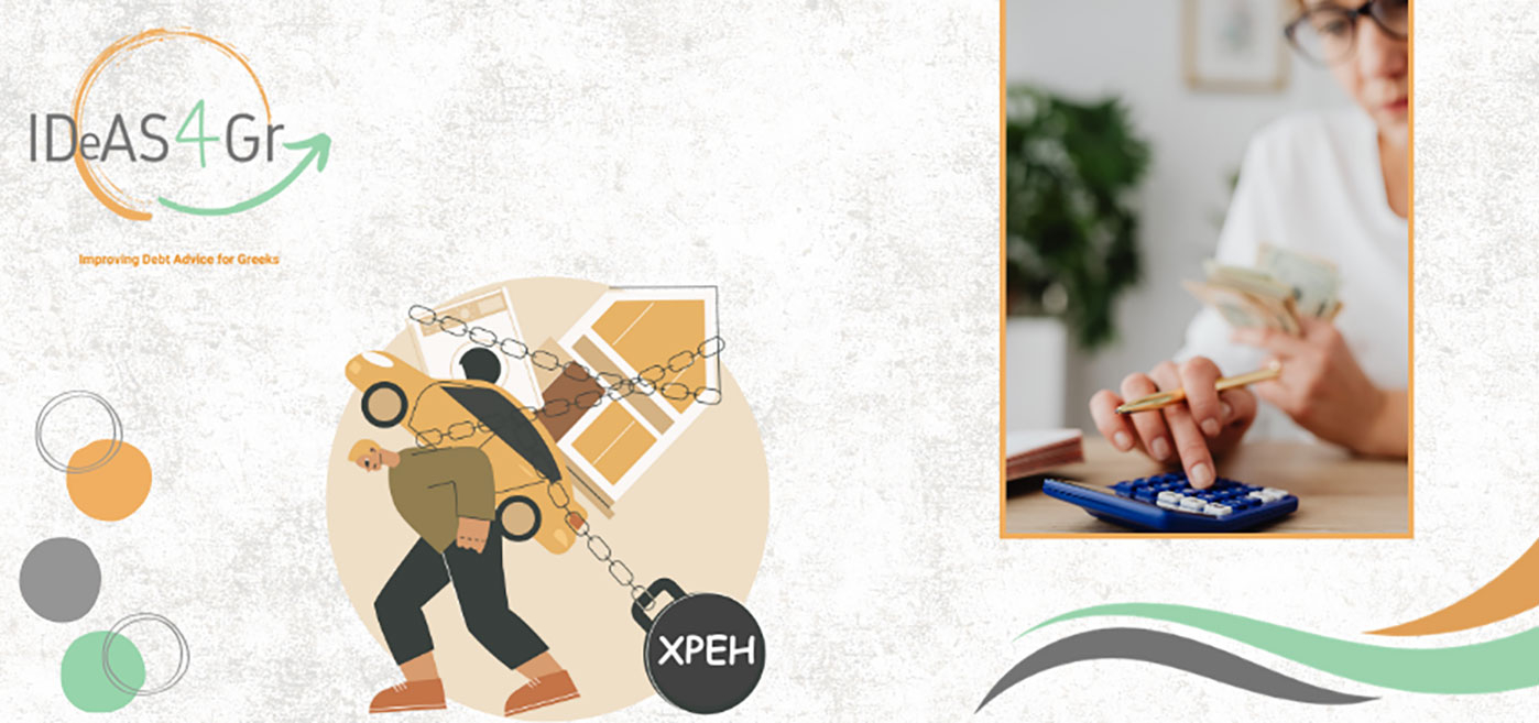 IDEAS4GR: Υποστήριξη υπερχρεωμένων νοικοκυριών