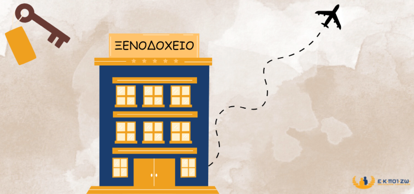 Υποχρεώσεις Ξενοδόχων / Κράτηση - Προκαταβολή - Ακύρωση