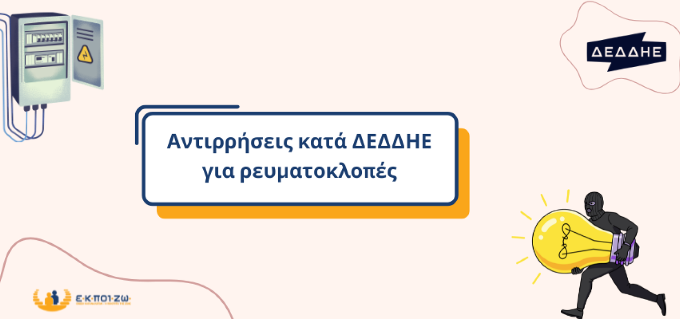 Αντιρρήσεις κατά ΔΕΔΔΗΕ για ρευματοκλοπή