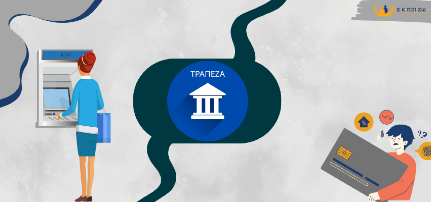 Διαμαρτυρία για παράνομες χρεώσεις στους λογαριασμούς καταθέσεων