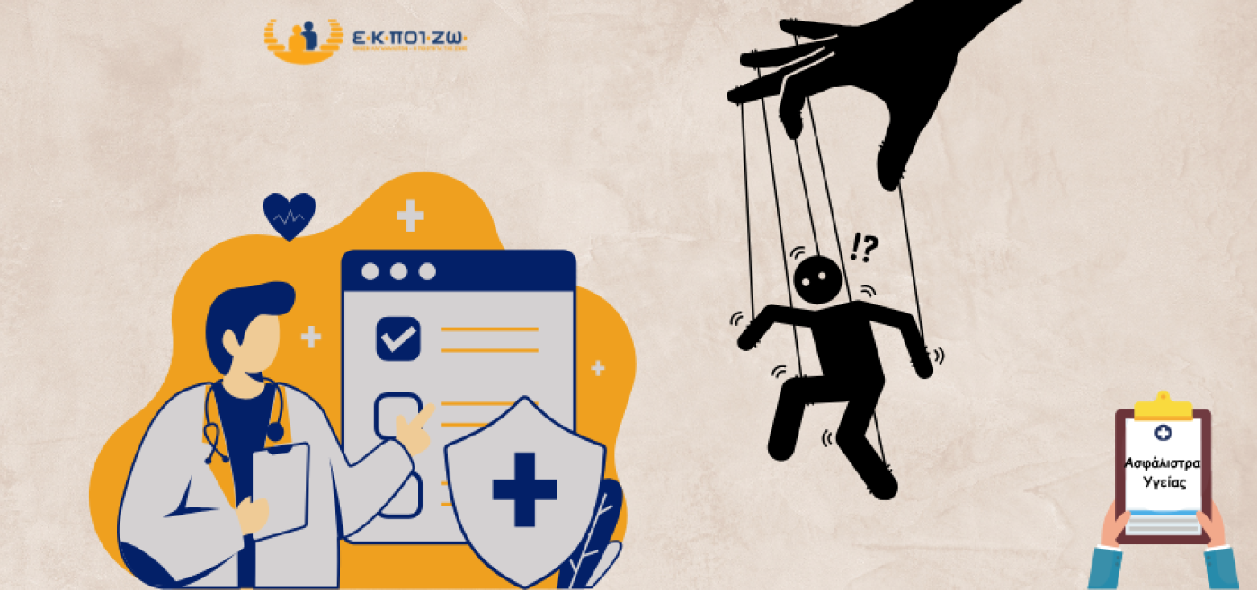 Καταγγελία, αθέμιτες εμπορικές πρακτικές, ιδιωτική ασφάλιση