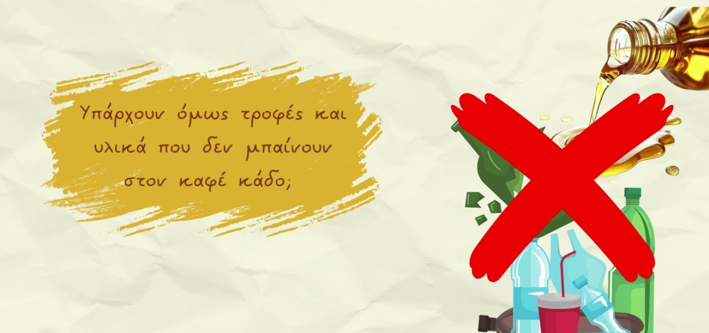 Γνωρίζεις ποια είναι η χρήση του καφέ κάδου;