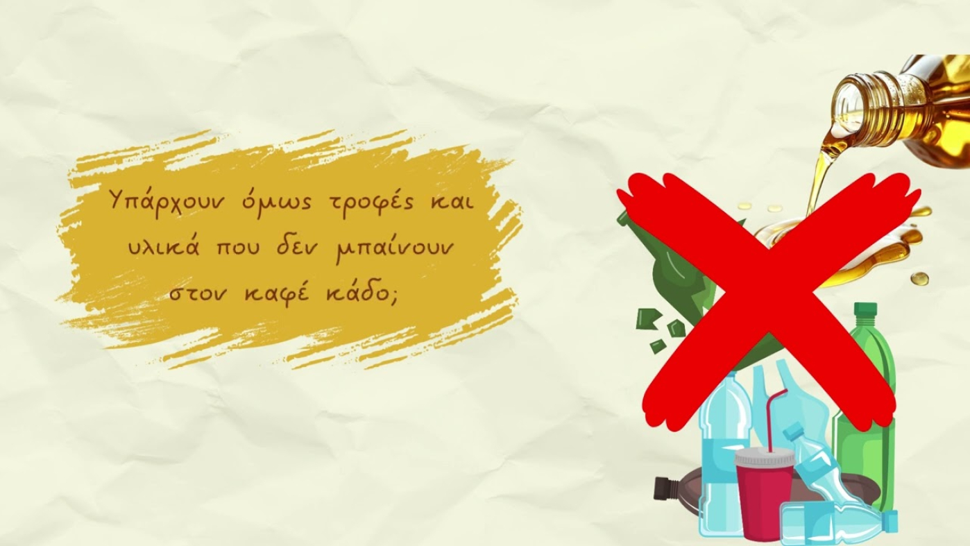 Γνωρίζεις ποια είναι η χρήση του καφέ κάδου;